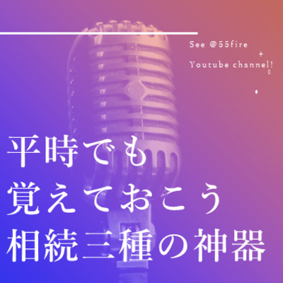 #42 平時でも覚えておこう相続三種の神器