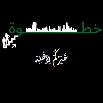 بودكاست خطوة - خيركم لأهله