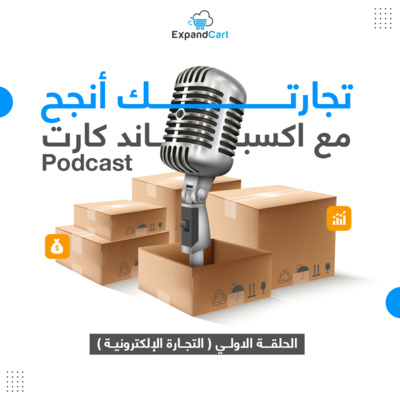 سلسلة "تجارتك أنجح مع اكسباند كارت" - التجارة الإلكترونية