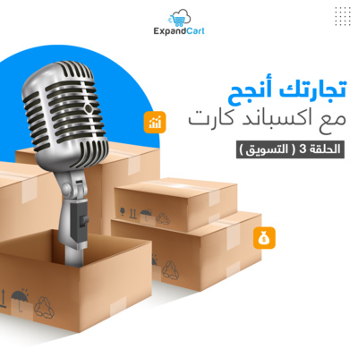 سلسلة "تجارتك أنجح مع اكسباند كارت" - التسويق