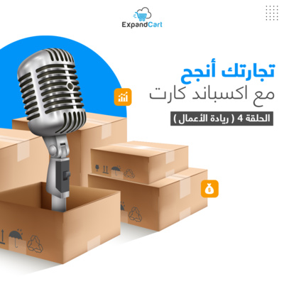 سلسلة "تجارتك أنجح مع اكسباند كارت" - ريادة الأعمال