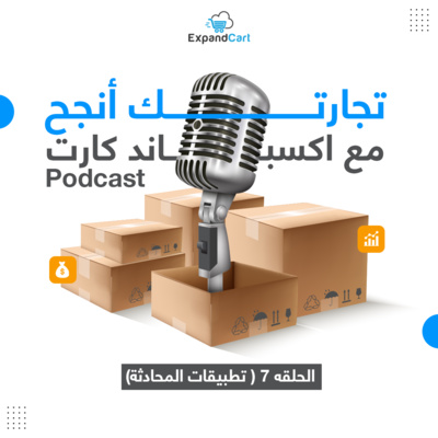 سلسلة "تجارتك أنجح مع اكسباند كارت" - تطبيقات المحادثة