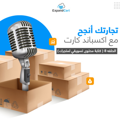 سلسلة "تجارتك أنجح مع اكسباند كارت" - كتابة محتوى تسويقي لمتجرك