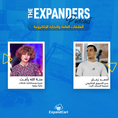 سلسلة "The Expanders" - العلاقات العامة والتجارة الإلكترونية