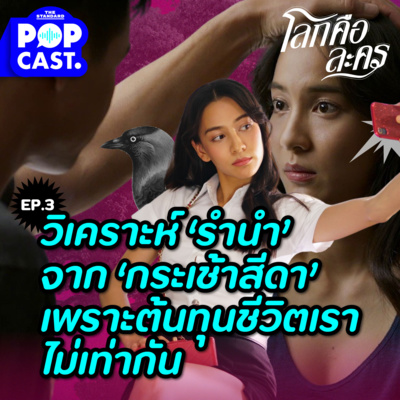 EP.3 ซักประวัติ ‘รำนำ’ จาก #กระเช้าสีดา ทำไมถึงต้องแย่ง? หรือกาฝากจะอยากโตด้วยตัวเอง?