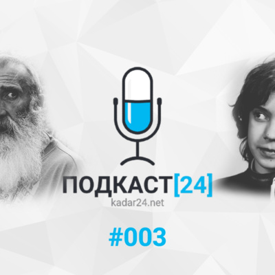 ПОДКАСТ[24] - Епизода #003 ”Колико вреде паре?”