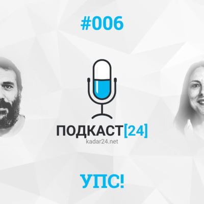 ПОДКАСТ[24] - Епизода #006 ”Уметност - Политика - Спорт УПС!”