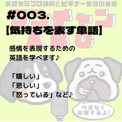 #003.【気持ちを表す単語】