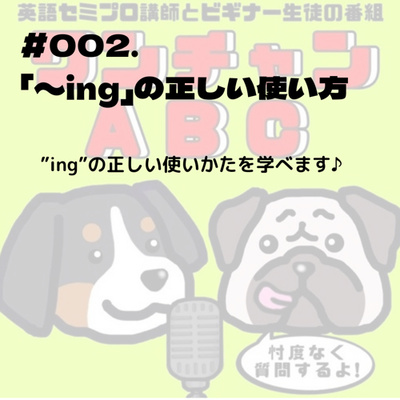 #002.「〜ing」の正しい使い方