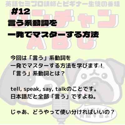 #012 言う系動詞を一発でマスターする方法