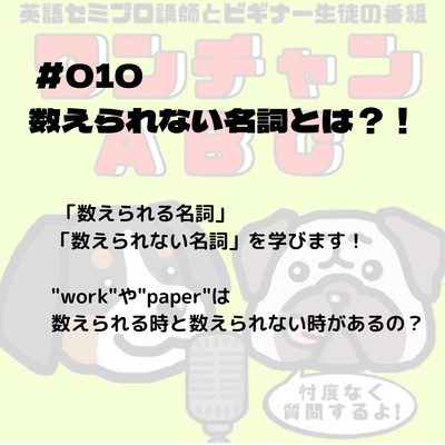 #010. 数えられない名詞とは?!