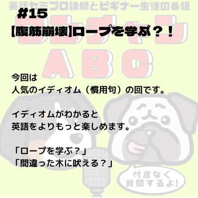 #015. 【腹筋崩壊】ロープを学ぶ?!