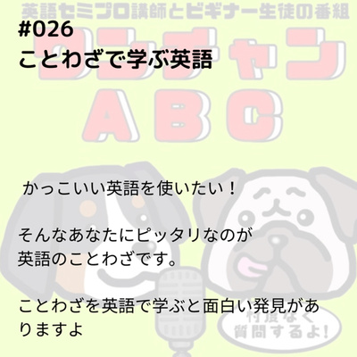 #026. ことわざで学ぶ英語 かっこいい英語を使いたい!