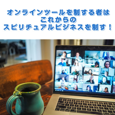 第88回「オンライン動画サービスを使って、占いやヒーリングを教えよう！」 episode artwork