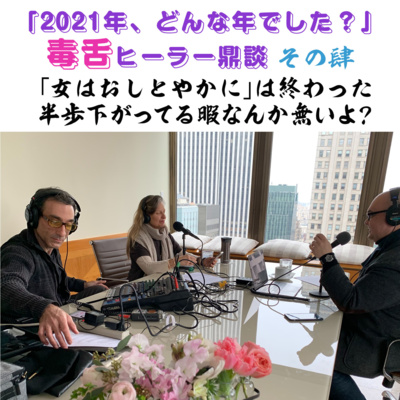 第92回「受け身でおしとやかで半歩下がってる人なんか要らない！使えない！時代遅れ！いいから真横に出て、何やりたいかみんなと一緒にワイワイしましょう！」 episode artwork