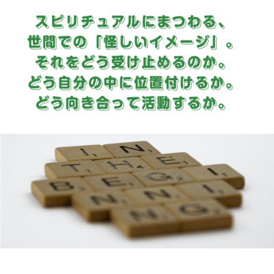 第114回「スピリチュアルにまつわる、怪しいイメージ。そんな怪しいイメージを持つ世間と、家族と、自分自身と、どう向き合う？」 episode artwork