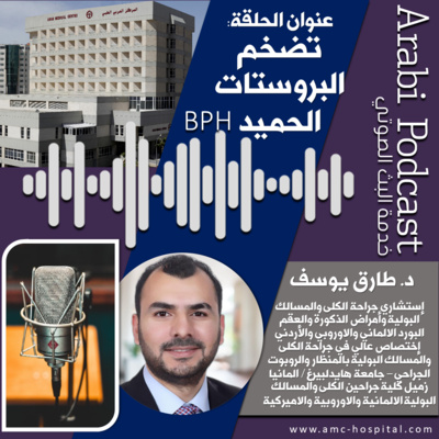 Arab Medical Center (AMC) المركز العربي الطبي