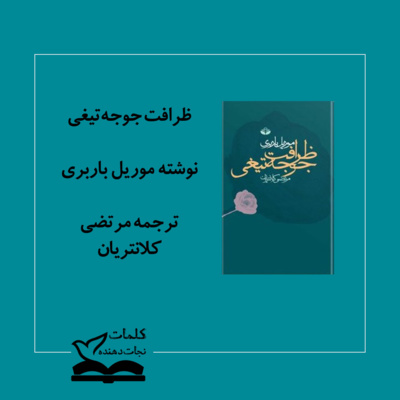 کاور معرفی و تحلیل کتاب ظرافت جوجه‌تیغی