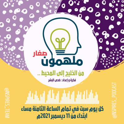 بودكاست ملهمون صغار