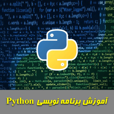 کاور مقدمه ای بر زبان برنامه نویسی پایتون 1-1