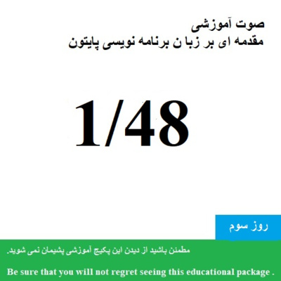 کاور صوت آموزشی "مقدمه ای بر زبان برنامه نویسی پایتون 1400 " (13/48) - Educational audio "Introduction to Python programming language(13/48)