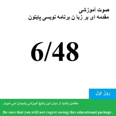 کاور صوت آموزشی "مقدمه ای بر زبان برنامه نویسی پایتون 1400 " (6/48) - Educational audio "Introduction to Python programming language(6/48)"