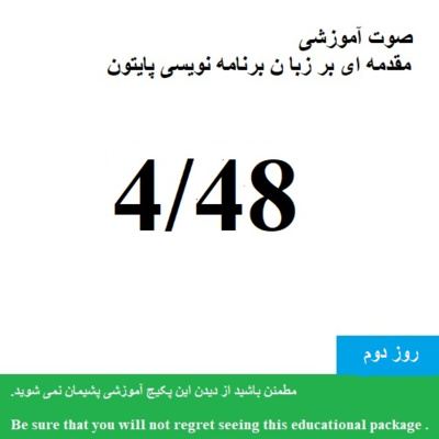 کاور صوت آموزشی "مقدمه ای بر زبان برنامه نویسی پایتون 1400 "-پایتون3 و کامندلاین (10/48) - Educational audio "Introduction to Python programming language"-python3 and cmd(10/48)