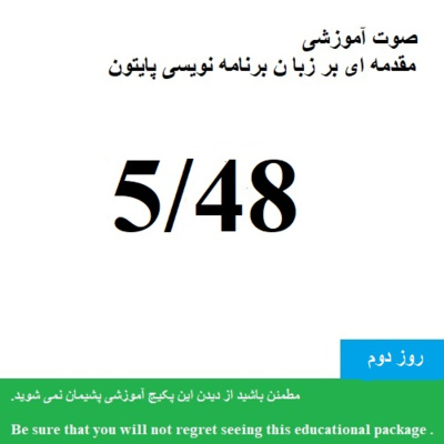 کاور صوت آموزشی "مقدمه ای بر زبان برنامه نویسی پایتون 1400 "-پایتون3 و کامندلاین (11/48) - Educational audio "Introduction to Python programming language"-python3 and cmd(11/48)
