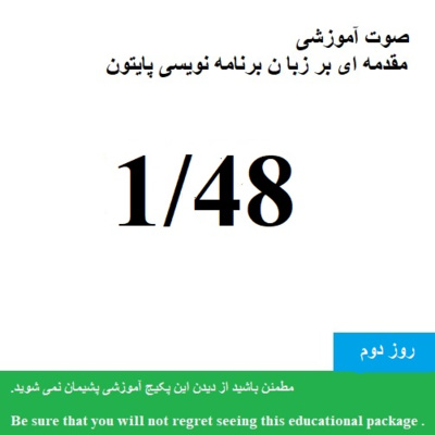کاور صوت آموزشی "مقدمه ای بر زبان برنامه نویسی پایتون 1400 "-پایتون3 و شل (7/48) - Educational audio "Introduction to Python programming language"-python3 and shell(7/48)