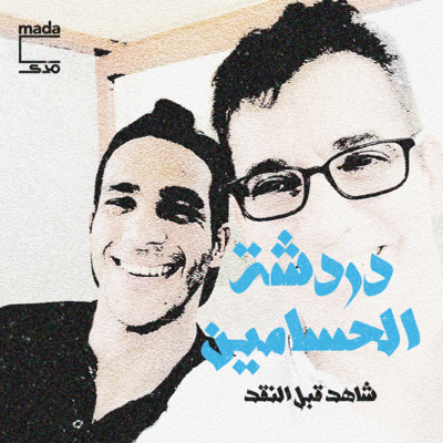 دردشة | Dardasha