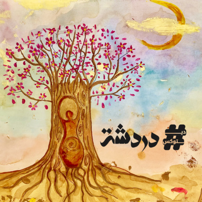 دردشة | Dardasha