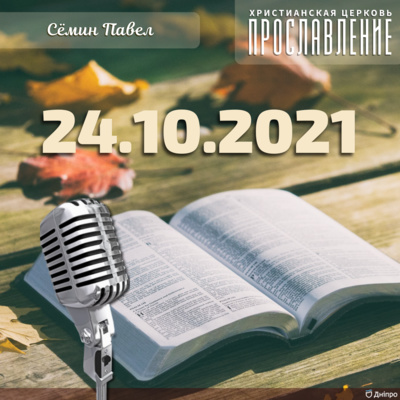 Воскресное служение от 24.10.2021 episode artwork