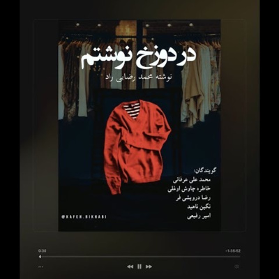 کاور نمایشنامه صوتی در دوزخ نوشتم | محمد رضایی راد