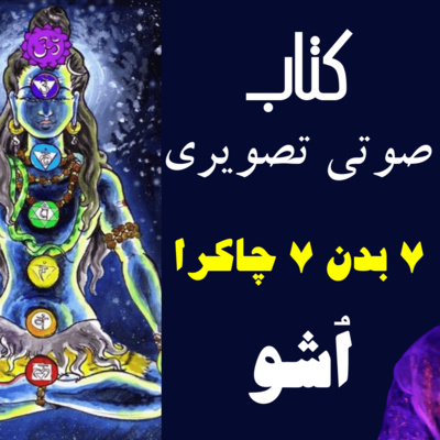 کاور کتاب صوتی هفت بدن هفت چاکرا | اشو