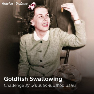 Goldfish Swallowing ชาเลนจ์สุดเพี้ยนของหนุ่มสาวอเมริกัน