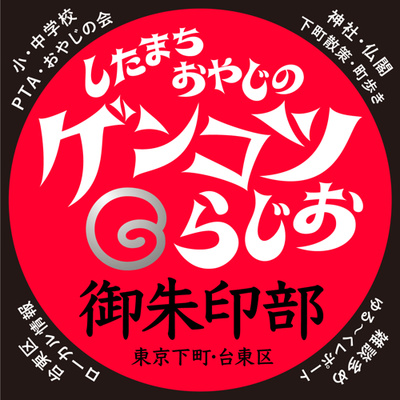 #181 下谷七福神巡り その10 来年の七福神はどうする？