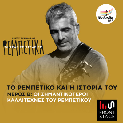 Οι Σημαντικότεροι Καλλιτέχνες του Ρεμπέτικου | Το Ρεμπέτικο και η Ιστορία του - Μέρος Β, με τον Δημήτρη Μυστακίδη
