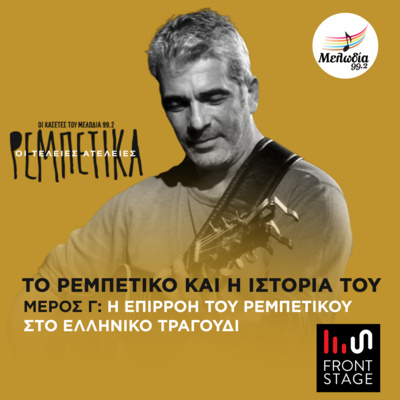 Η Επιρροή του Ρεμπέτικου στο Ελληνικό Τραγούδι | Το Ρεμπέτικο και η Ιστορία του - Μέρος Γ, με τον Δημήτρη Μυστακίδη