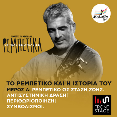 Ρεμπέτικο ως Στάση Ζωής. Αντισυστημική Δράση, Περιθωριοποίηση, Συμβολισμοί | Το Ρεμπέτικο και η Ιστορία του - Μέρος Δ, με τον Δημήτρη Μυστακίδη