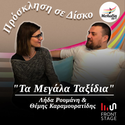 Η Λήδα Ρουμάνη και ο Θέμης Καραμουρατίδης για τα "Μεγάλα Ταξίδια" της Ελευθερίας Αρβανιτάκη | Πρόσκληση σε Δίσκο