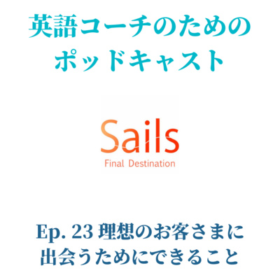 Ep.23 理想のお客さまに出会うためにできること