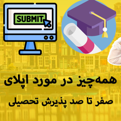 کاور ✈ همه چیز در مورد اپلای! | صفر تا صد پذیرش تحصیلی