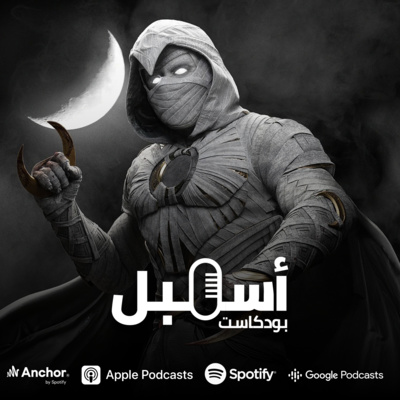 أسمبل#12 | مصاص دماء بدون دم