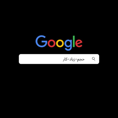 حجم کار زیاد و قفل شدن ذهن