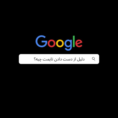 دلیل از دست دادن زمانت چیه؟