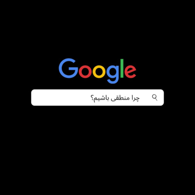 چرا منطقی باشیم؟