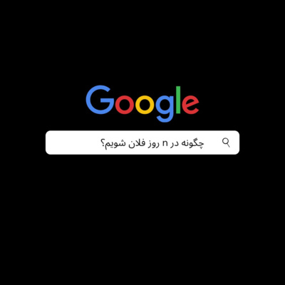 روز فلان شویم؟ nچگونه در