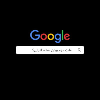 چرا استعدادیابی مهمه؟