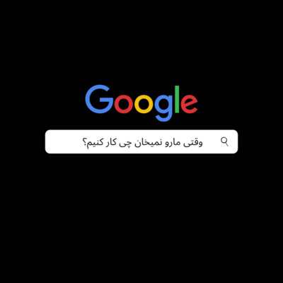 وقتی ما رو نمیخوان چی کار کنیم؟