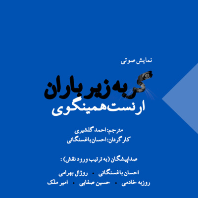 کاور اپیزود دوم ماکسومینی:این قسمت ارنست همینگوی